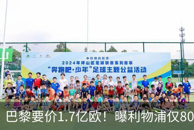 巴黎要价1.7亿欧！曝利物浦仅8000万镑报价巴尔科拉 球员同意加盟