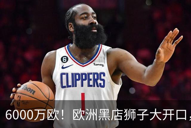 6000万欧！欧洲黑店狮子大开口，曼联与8大豪门争抢18岁天才少年